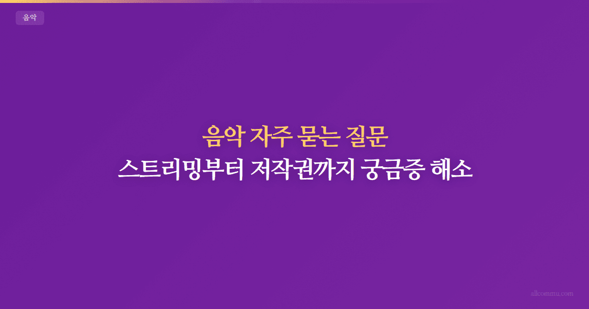 음악 FAQ — 악기 선택, 독학, 레슨 궁금증 해결