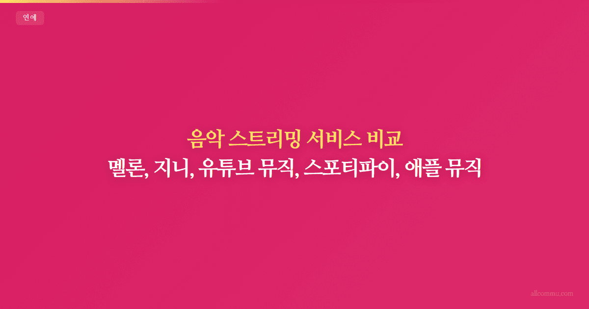 음악 스트리밍 비교 — 멜론 vs 스포티파이 vs 유튜브뮤직