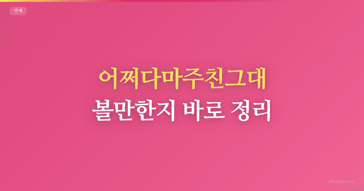 어쩌다마주친그대 시즌4 조건과 가능성