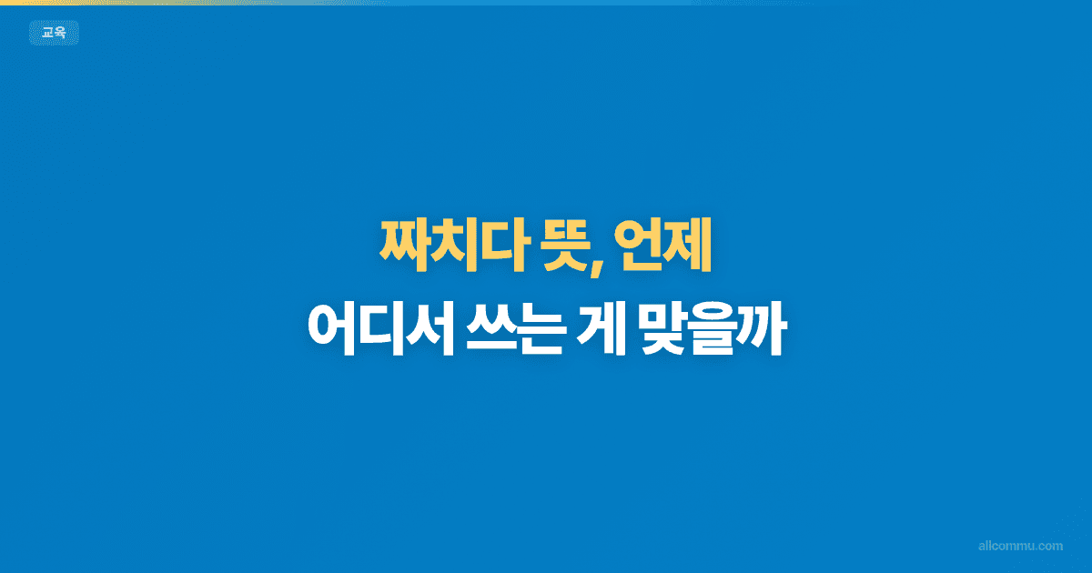 짜치다 뜻, 언제 어디서 쓰는 게 맞을까?