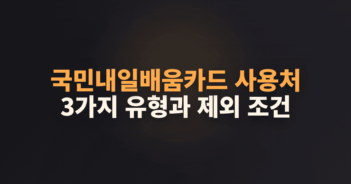 국민내일배움카드 사용처 3가지 유형과 제외 조건