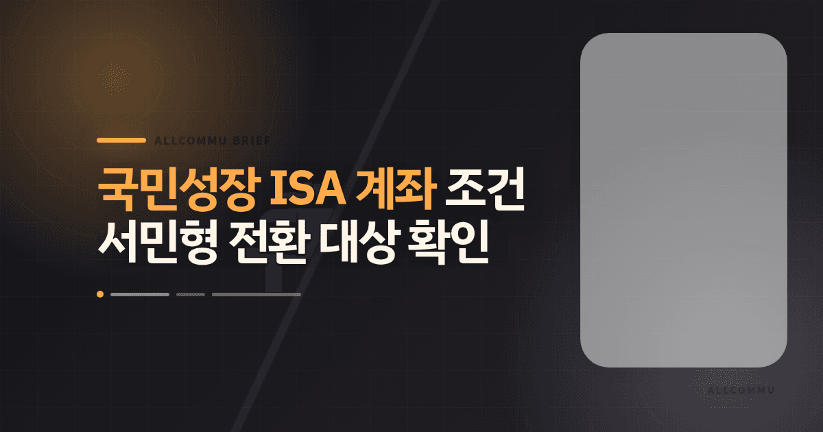 국민성장 ISA 계좌 조건 – 서민형 전환 대상 확인