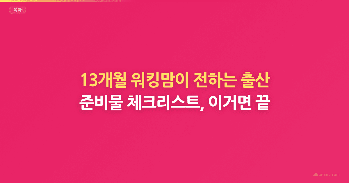 출산 준비물 체크리스트 — 진짜 필요한 것만 정리