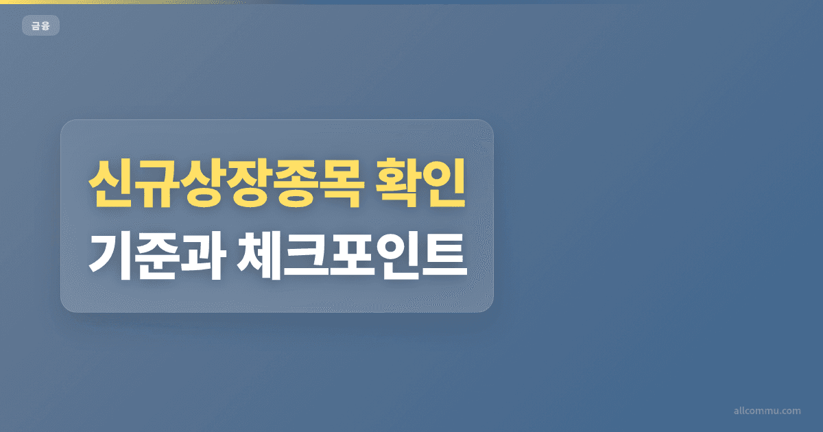 신규상장종목 조건과 주의점 정리