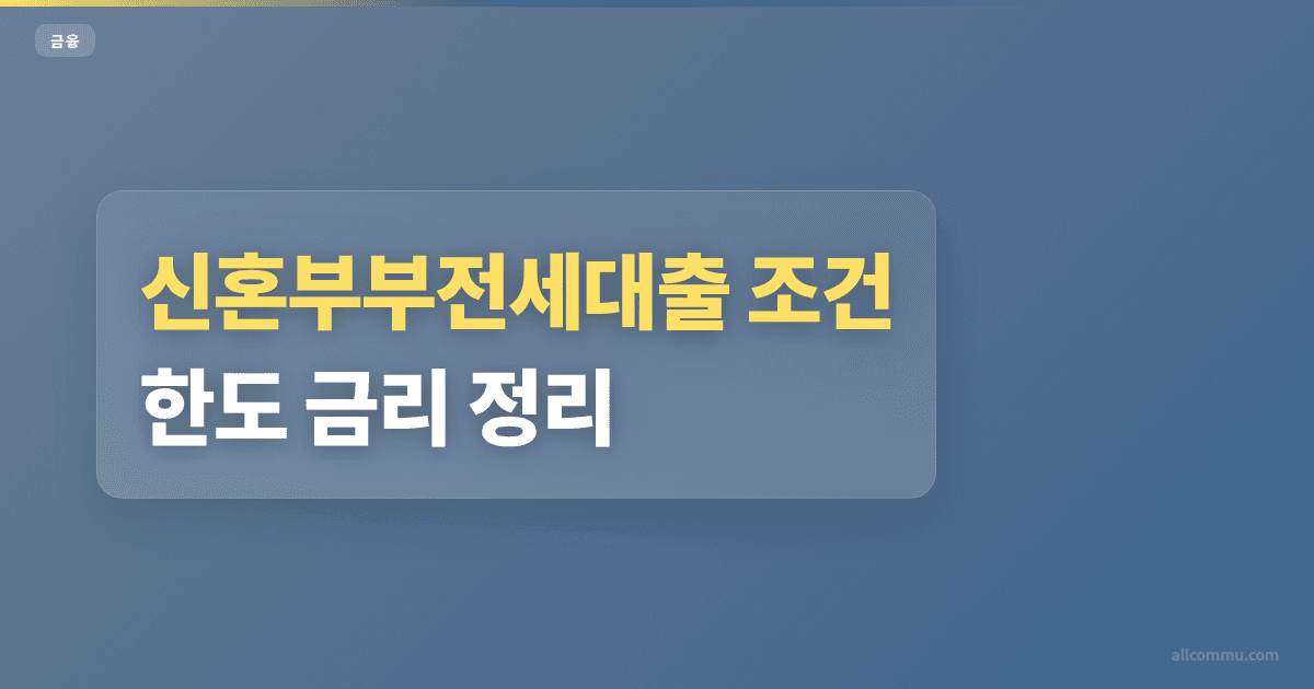 신혼부부전세대출 조건 비교 핵심 5가지