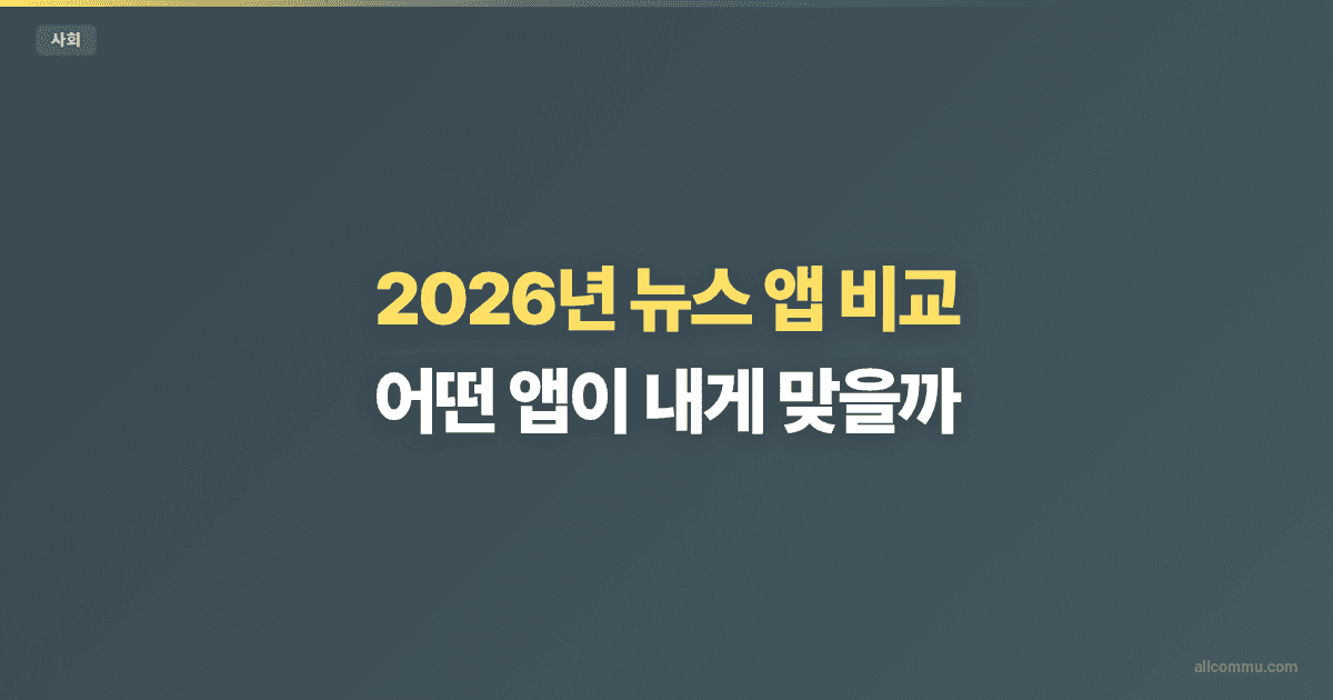 뉴스 앱 비교 — 네이버 vs 카카오 vs 구글뉴스