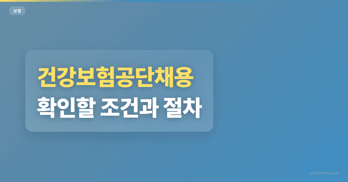 건강보험공단채용 조건 비교와 지원방법