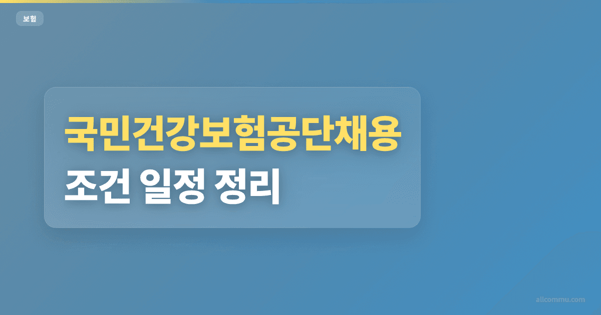 국민건강보험공단채용 상담사 조건 비교