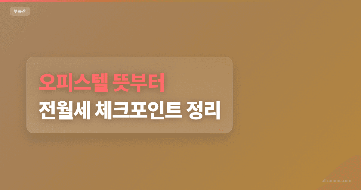 오피스텔 청약 방법, 1순위 조건 비교