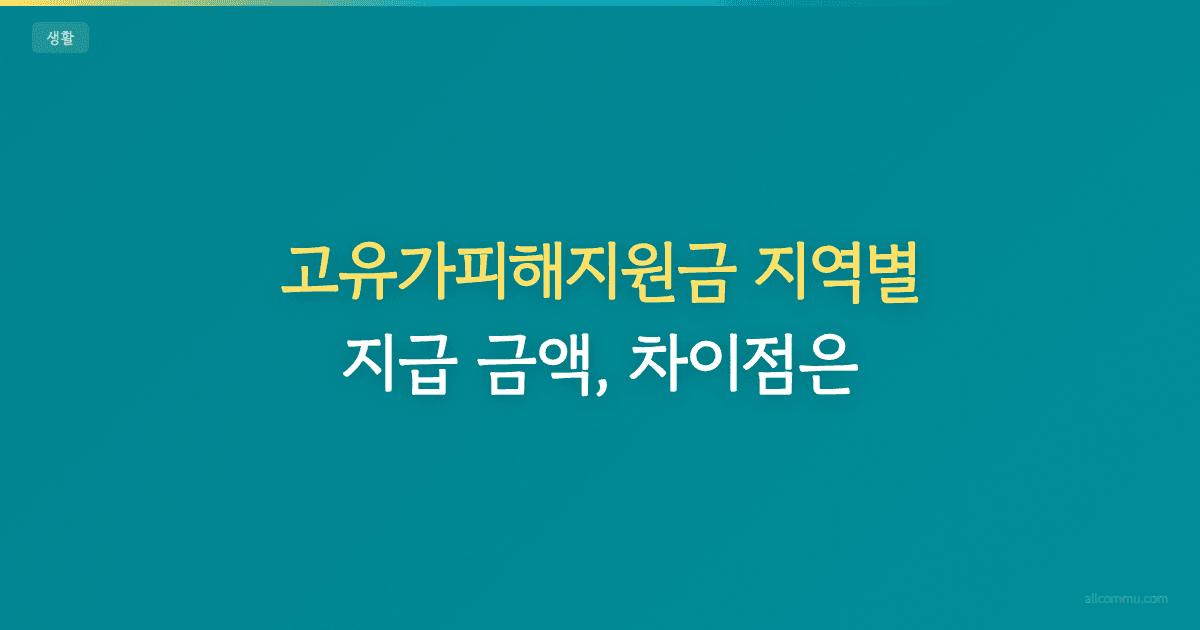 고유가피해지원금 지역별 지급 금액, 차이점은?