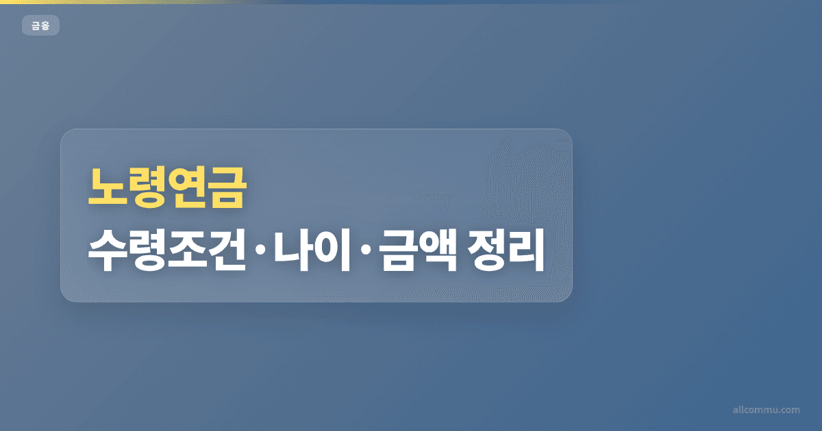 노령연금 조건과 주의점 정리