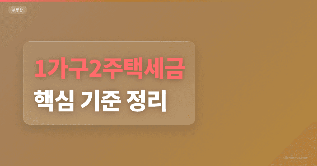 1가구2주택세금 조건과 주의점 정리