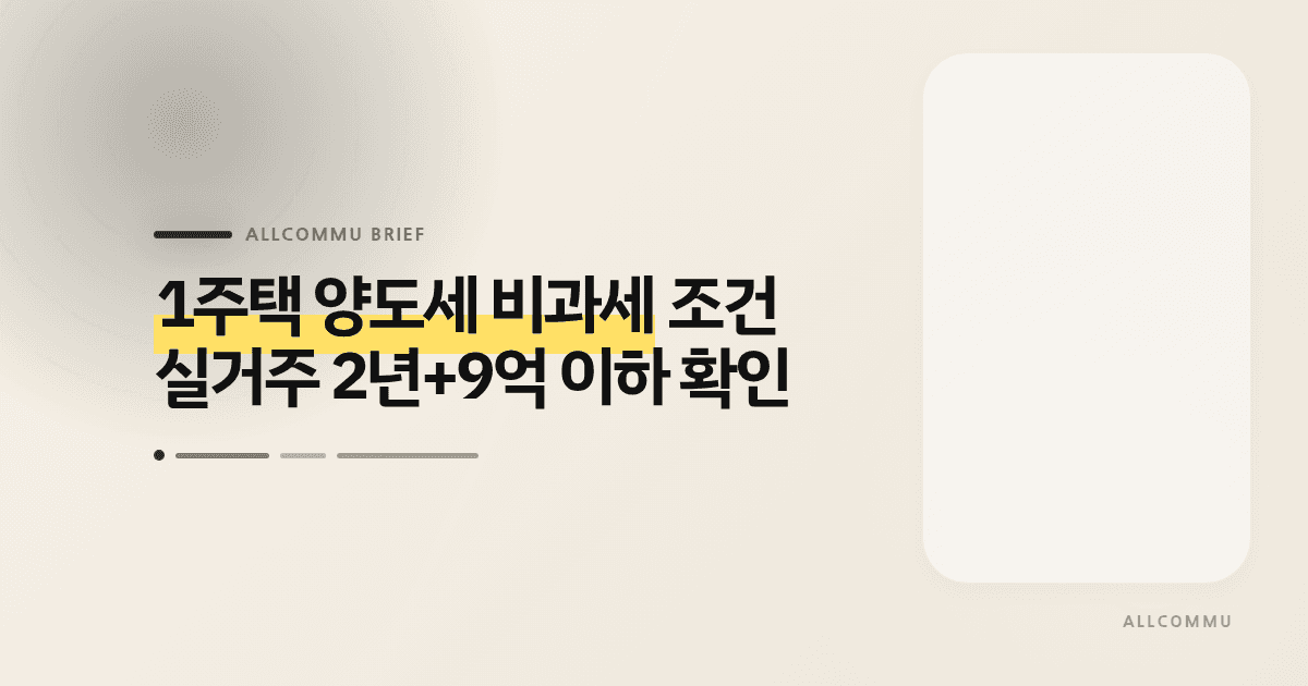 1주택 양도세 비과세 조건, 실거주 2년+9억 이하 확인