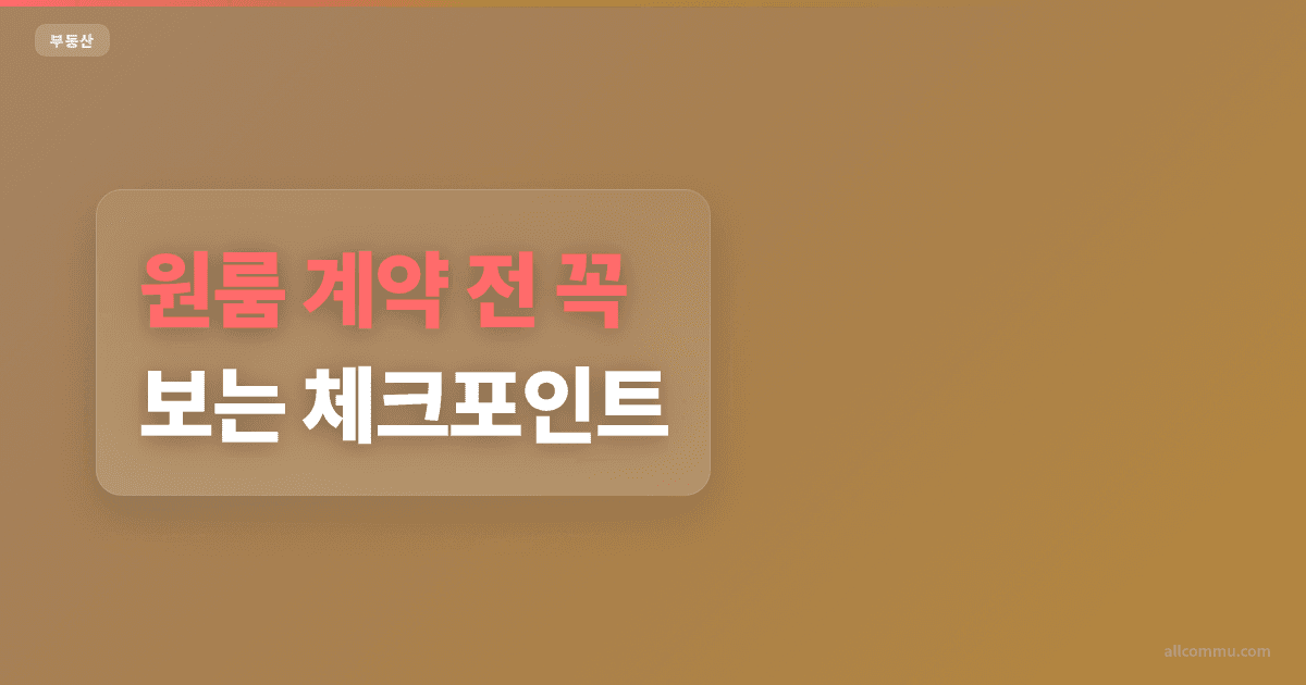 원룸 조건과 주의점 정리