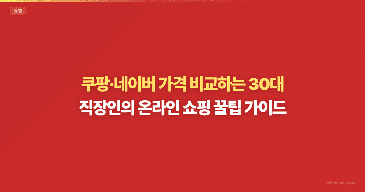 온라인 쇼핑 꿀팁 가이드 — 최저가 찾는 방법