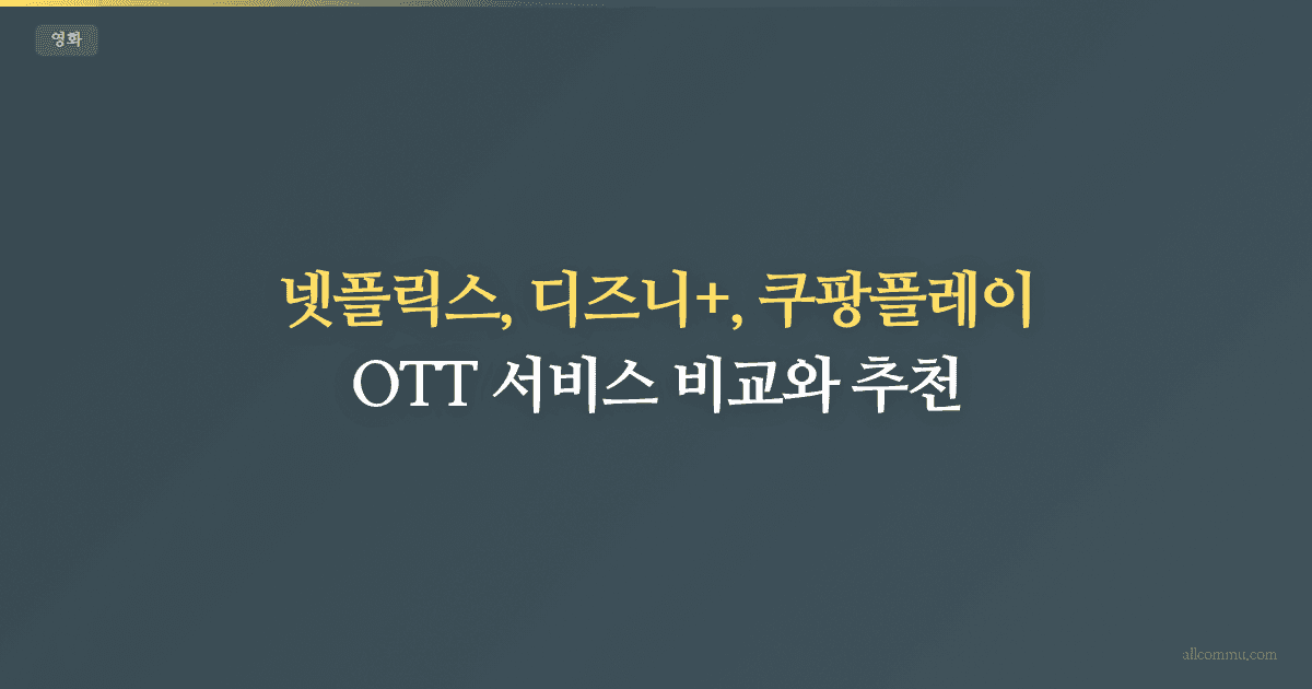 OTT 비교 — 넷플릭스 vs 웨이브 vs 쿠팡플레이 vs 티빙