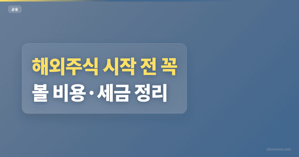 해외주식 환전 방법과 우대 조건