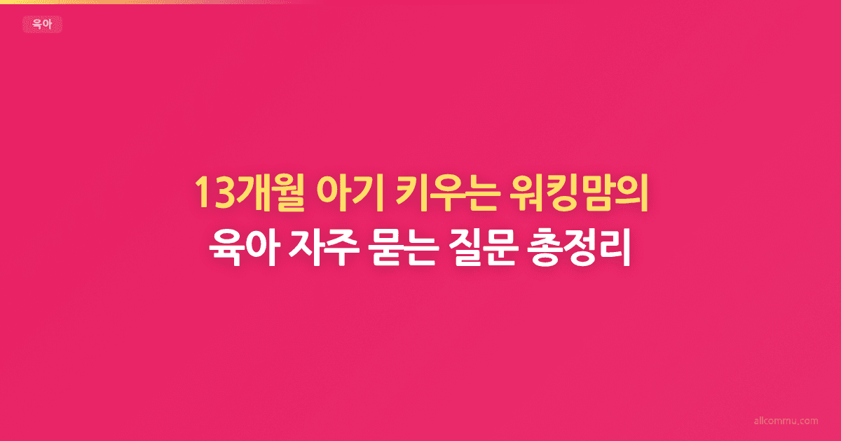 육아 FAQ — 수유, 수면교육, 이유식 핵심 질문