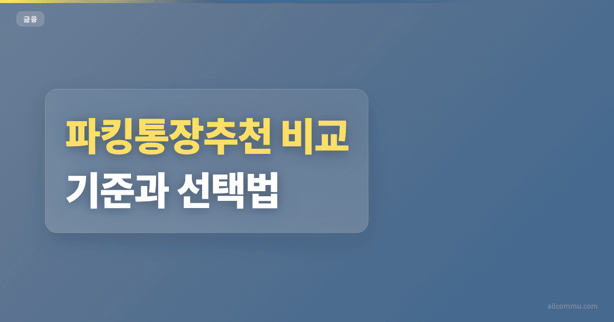 파킹통장추천 금리 비교 4.5% vs 2.5%