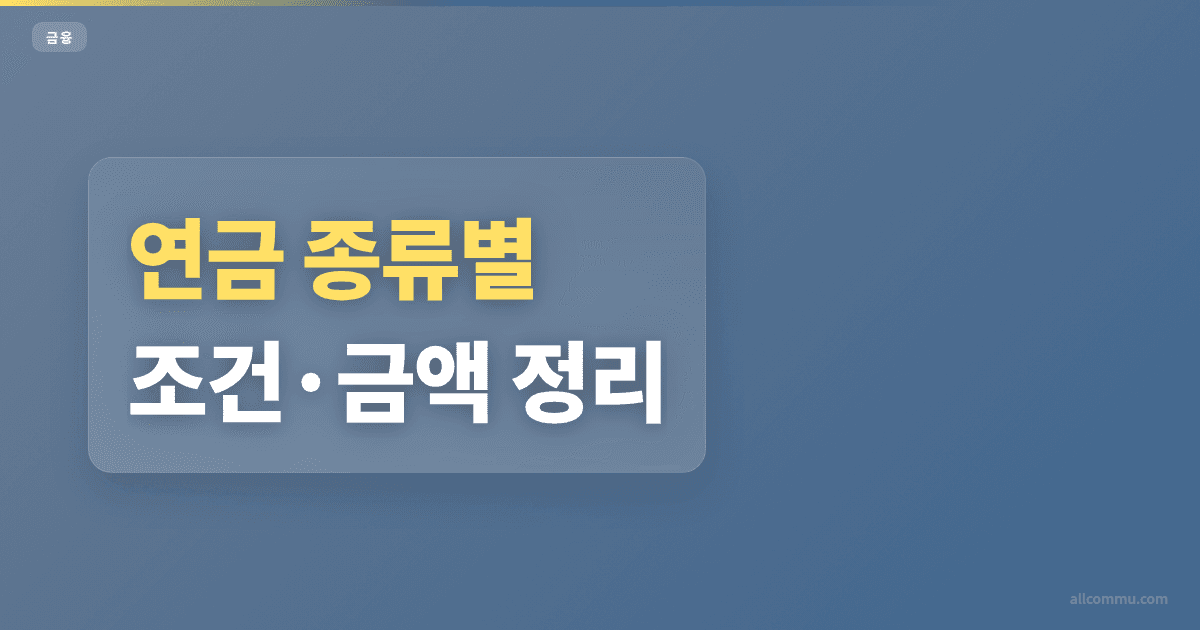 연금 조건과 주의점 정리