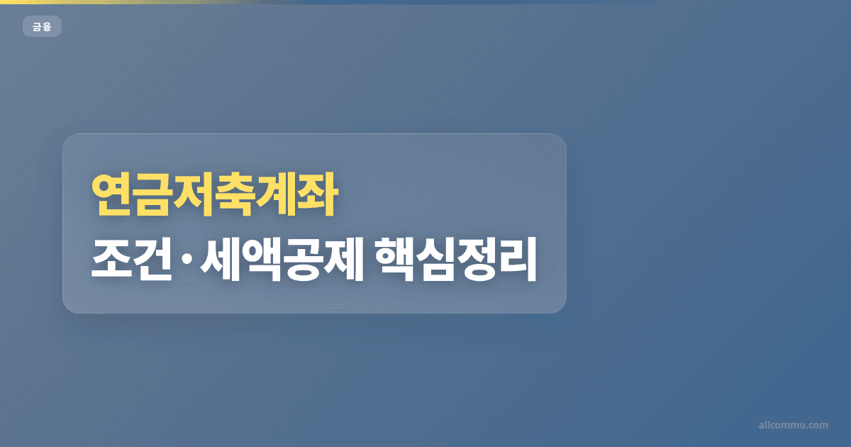 연금저축계좌 조건과 주의점 정리