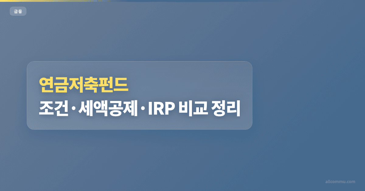 연금저축펀드 가입 방법과 5년 유지 조건