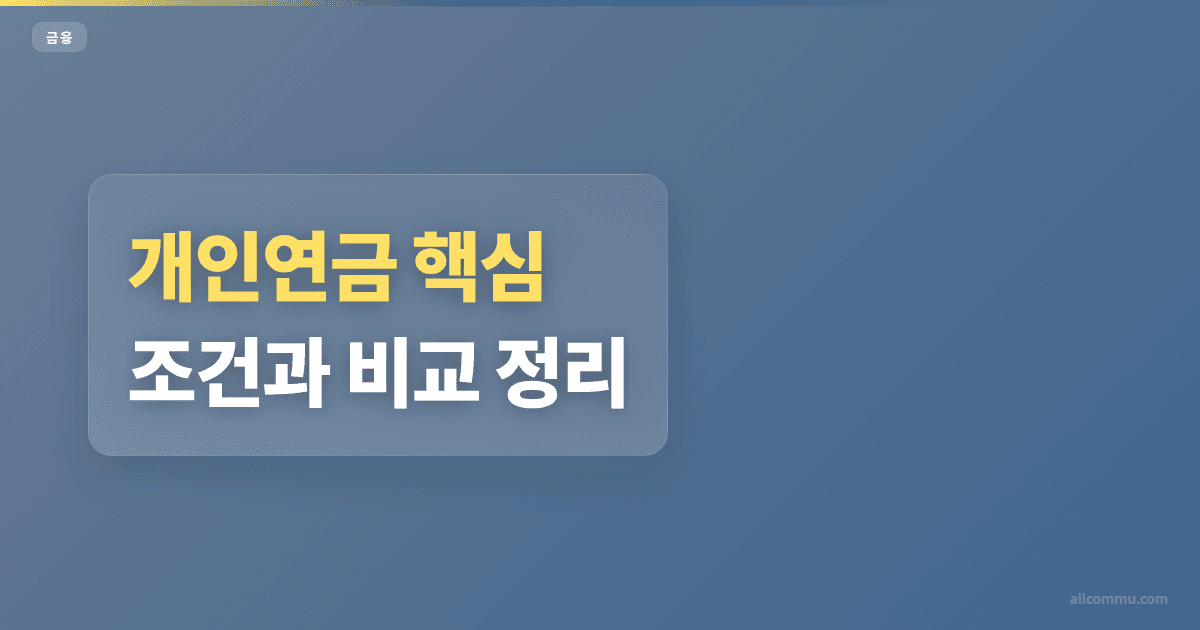 개인연금 조건과 주의점 정리
