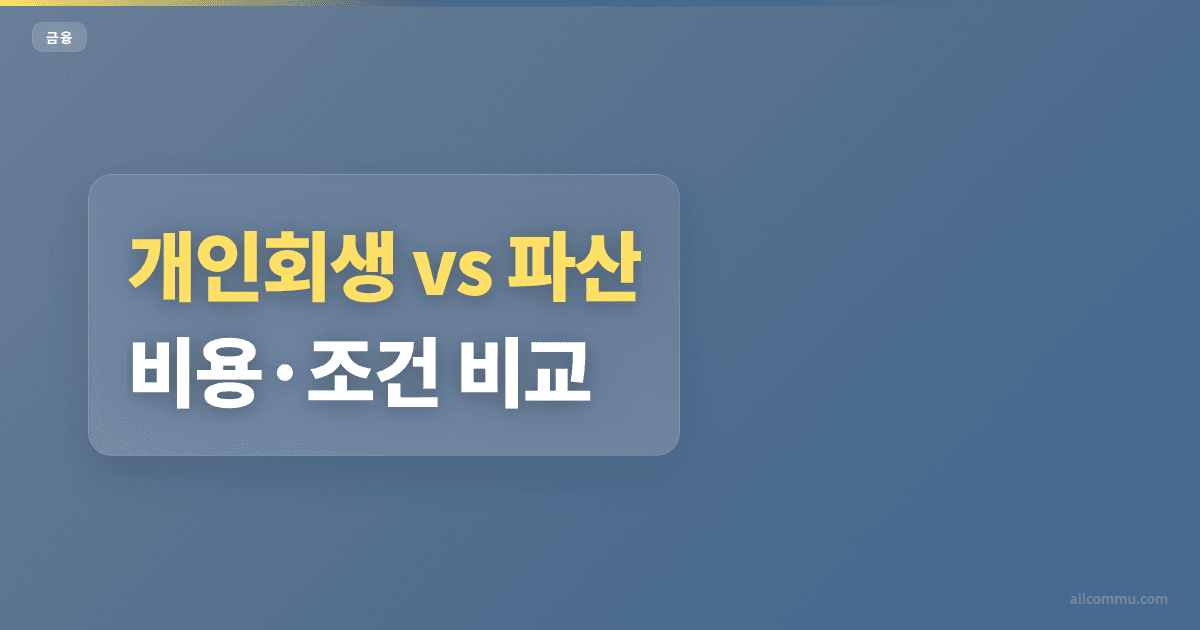 개인회생 vs 파산, 비용·조건 비교