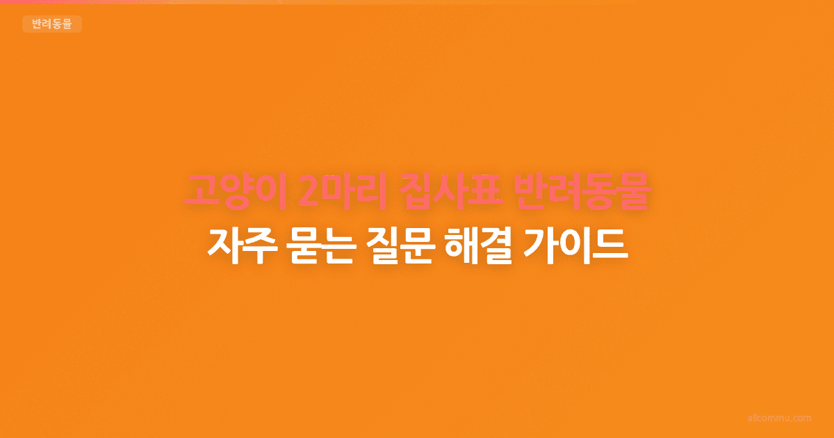 반려동물 FAQ — 사료, 병원, 훈련 궁금증 해결