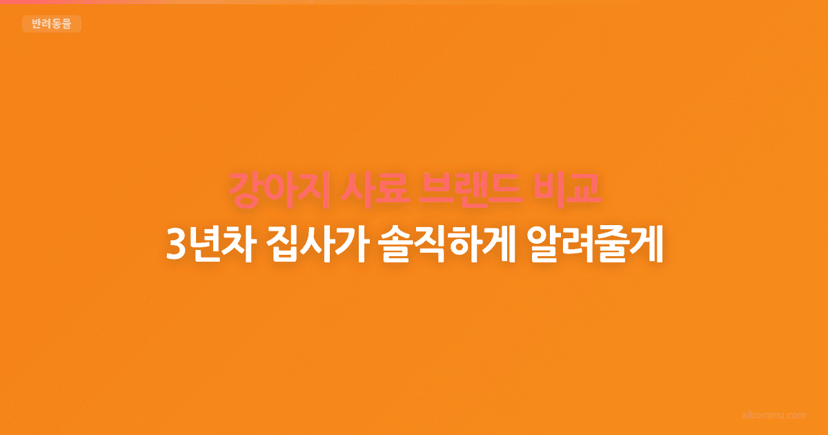 강아지 사료 비교 — 브랜드별 성분과 가격 분석