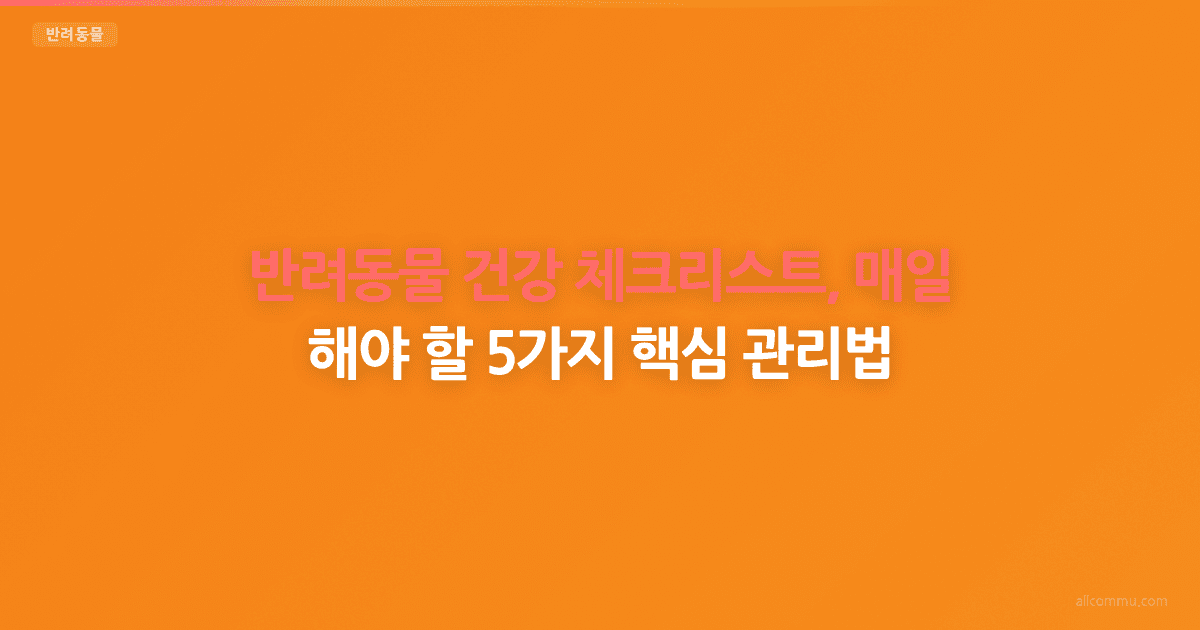 반려동물 건강 체크리스트 — 월별 관리 포인트