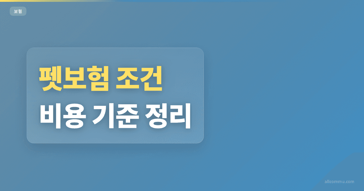 펫보험 가격 비교, 월 보험료 차이 정리