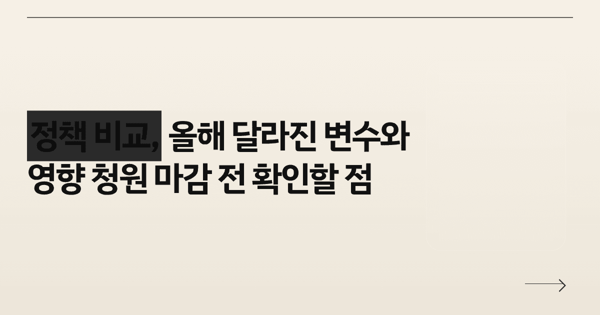 정책 비교, 올해 달라진 변수와 영향 — 청원 마감 전 확인할 점