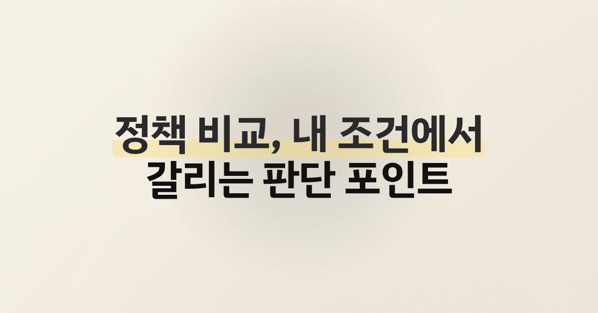 정책 비교, 내 조건에서 갈리는 판단 포인트