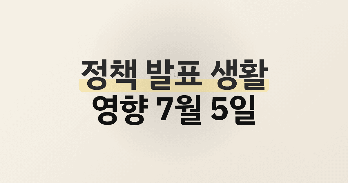 정책 발표 생활 영향 7월 5일