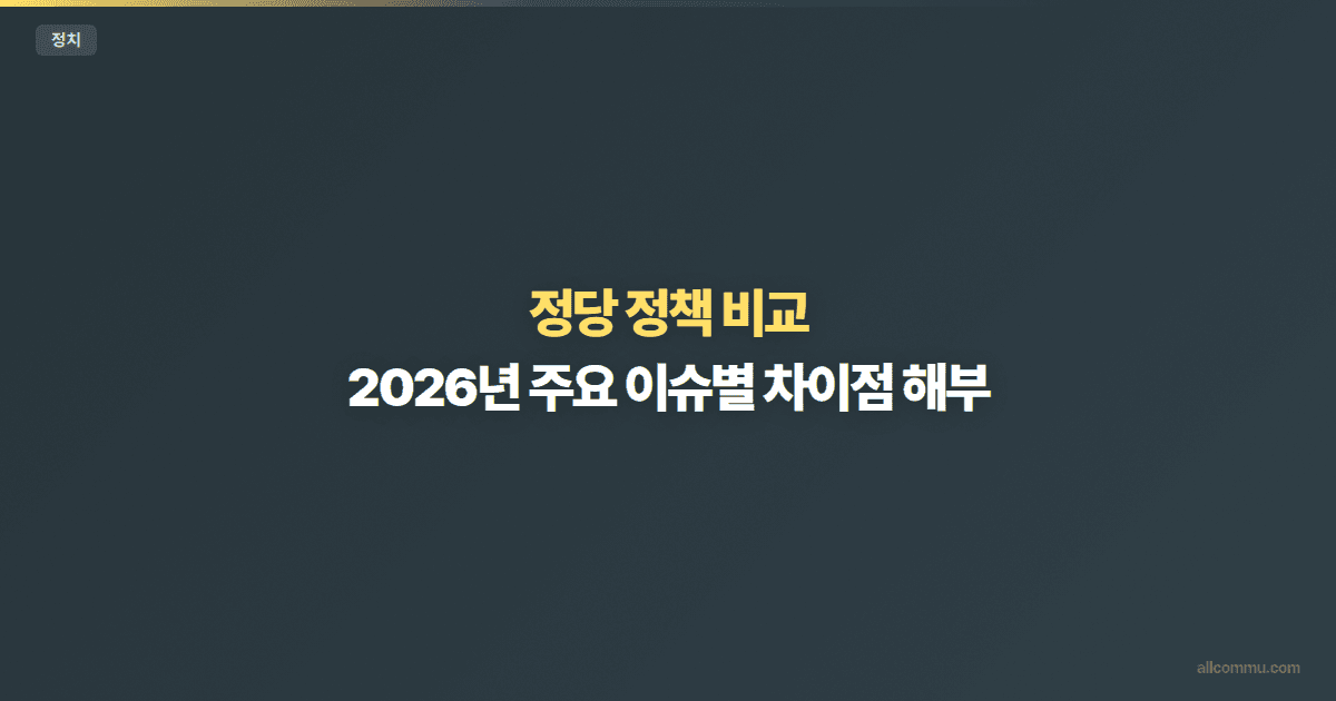 주요 정당 정책 비교 — 경제, 복지, 외교 분야별