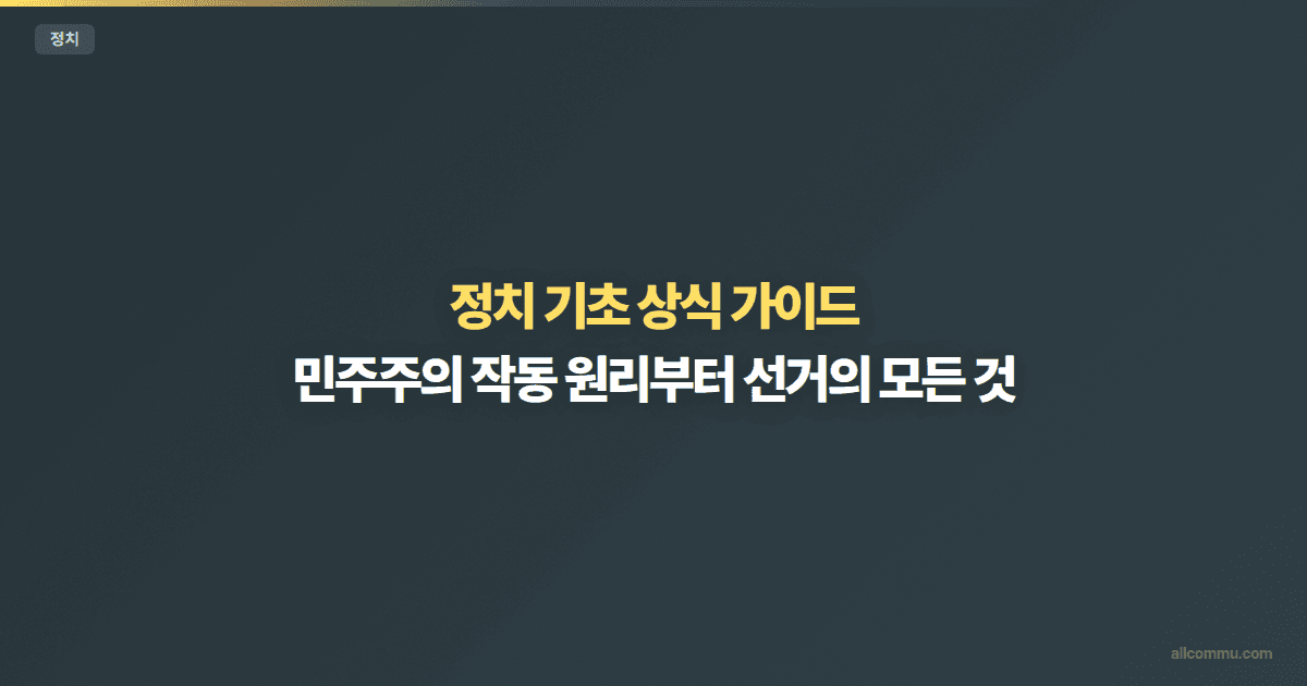 정치 기초 상식 — 선거, 국회, 정당 구조 이해하기