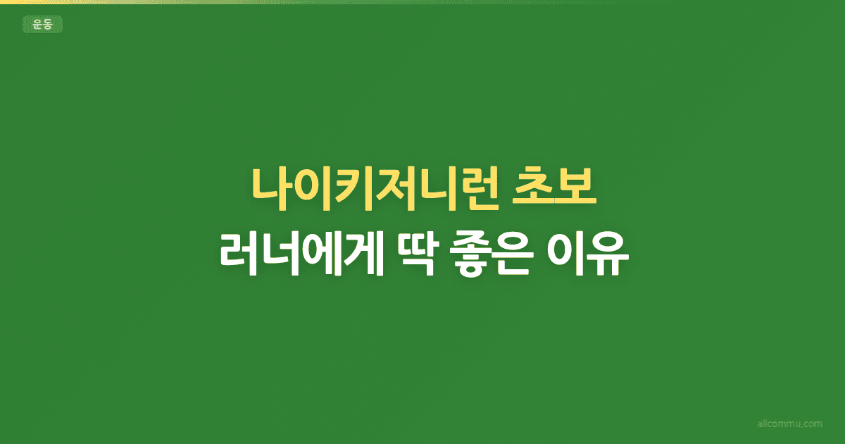 나이키저니런 초보 러너에게 딱 좋은 이유