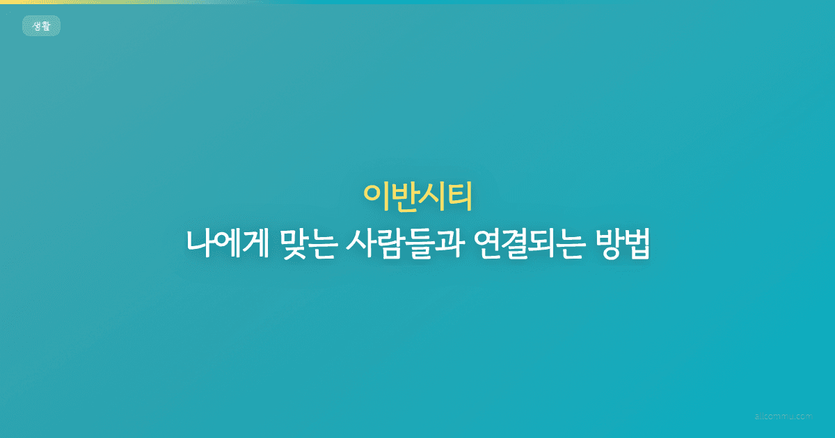이반시티: 나에게 맞는 사람들과 연결되는 방법