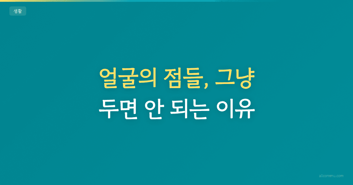 얼굴의 점들, 그냥 두면 안 되는 이유