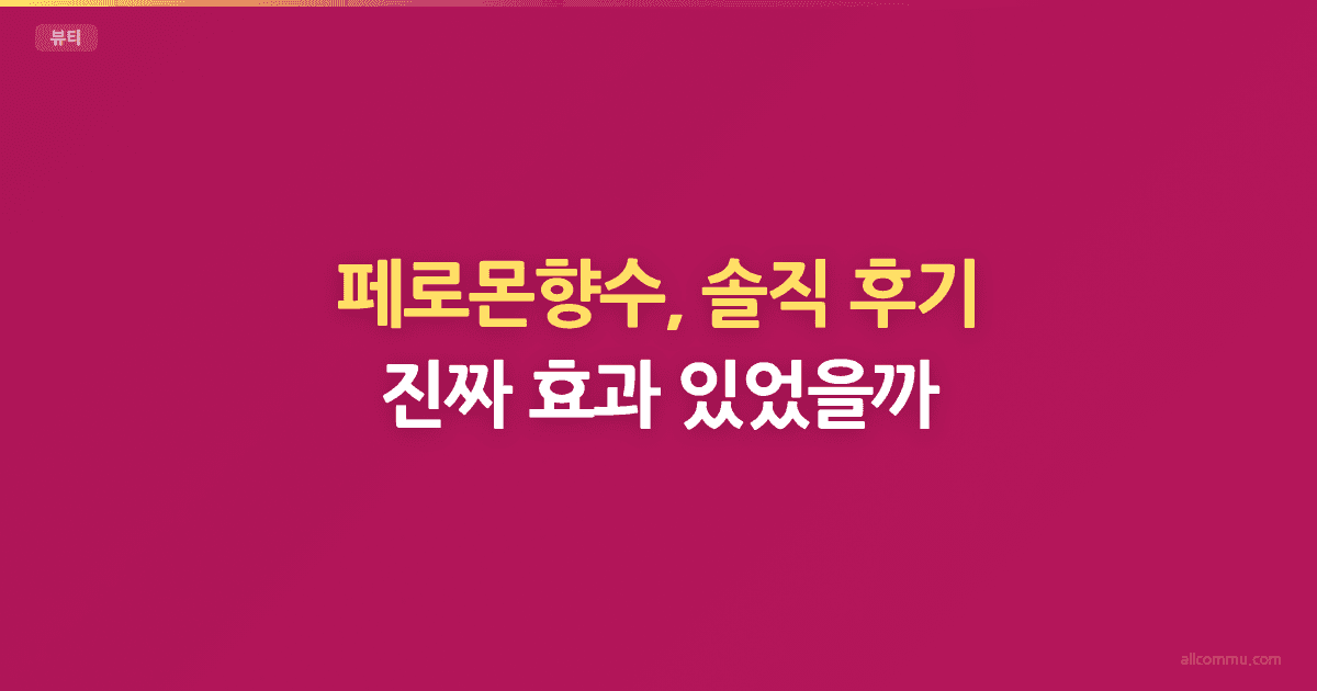 페로몬향수, 솔직 후기: 진짜 효과 있었을까?