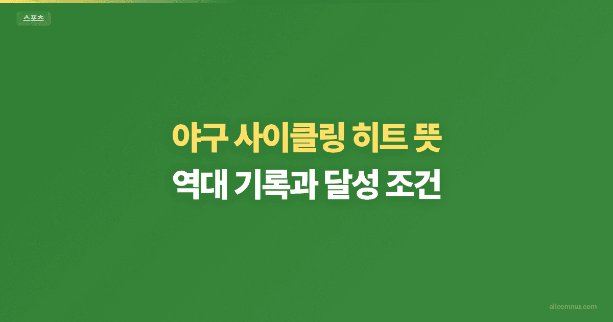 야구 사이클링 히트 뜻: 역대 기록과 달성 조건 완벽 정리