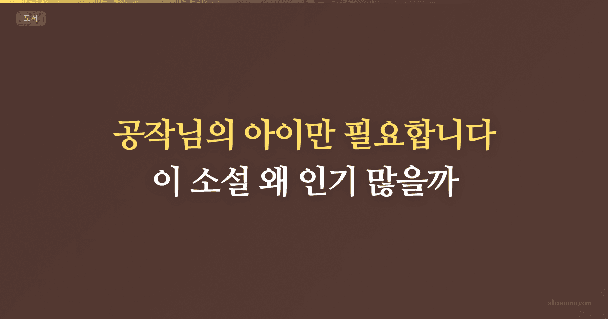 공작님의 아이만 필요합니다: 이 소설 왜 인기 많을까?