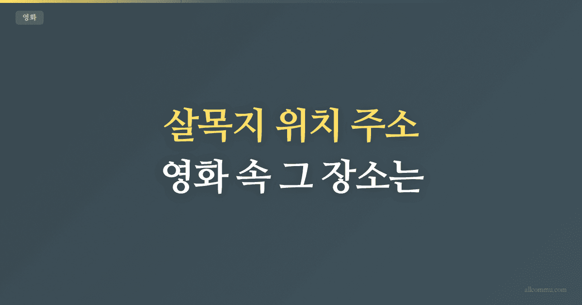 살목지 위치 주소, 영화 속 그 장소는