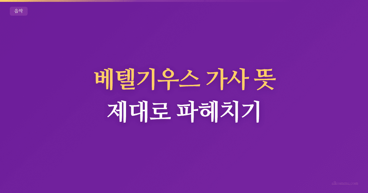 베텔기우스 가사 뜻, 제대로 파헤치기
