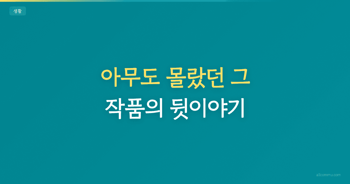 아무도 몰랐던 그 작품의 뒷이야기