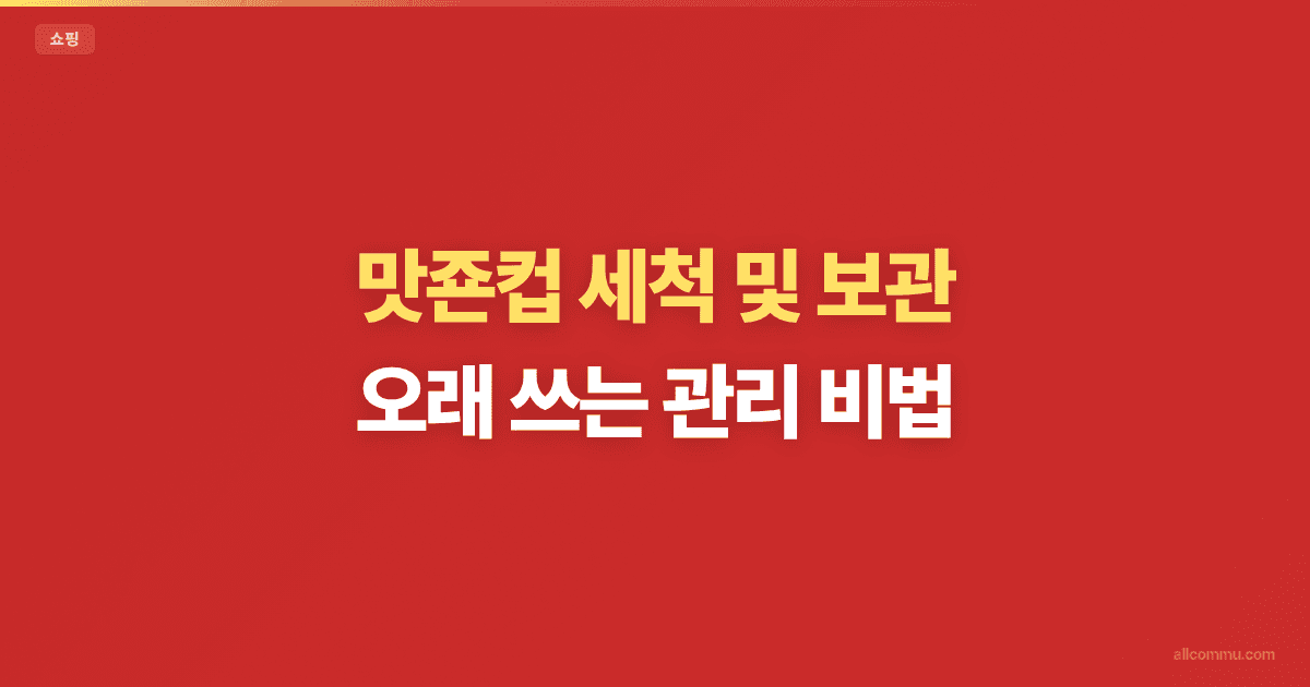 맛죤컵 세척 및 보관: 오래 쓰는 관리 비법