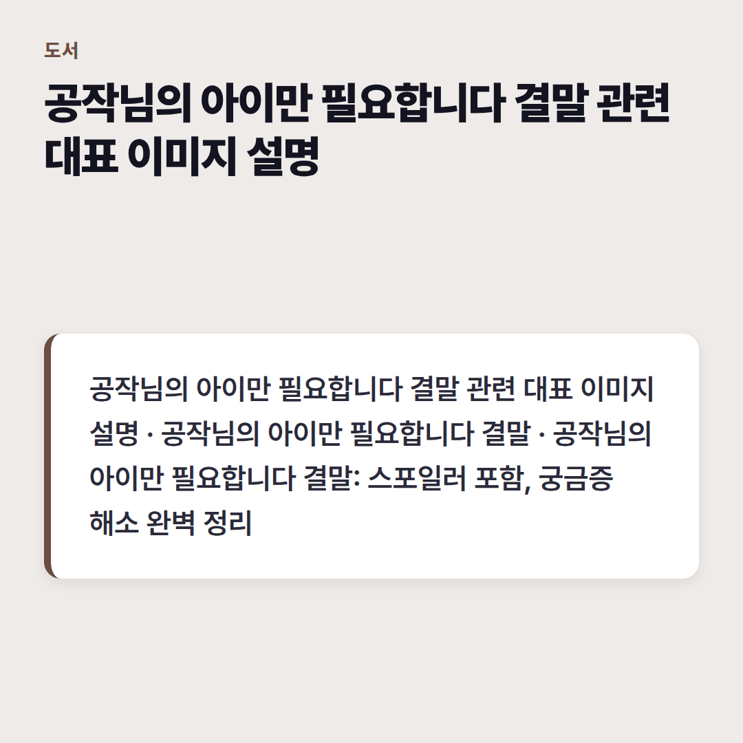 공작님의 아이만 필요합니다 결말, 놓치지 말아야 할 포인트