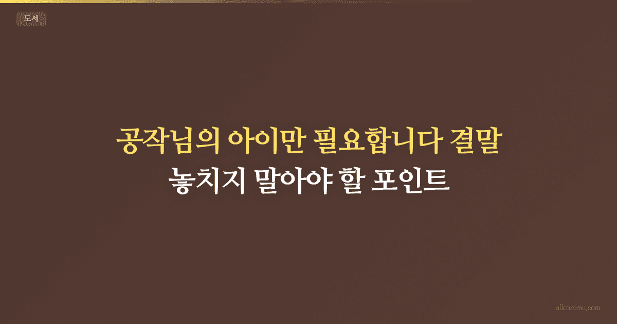 공작님의 아이만 필요합니다 결말, 놓치지 말아야 할 포인트