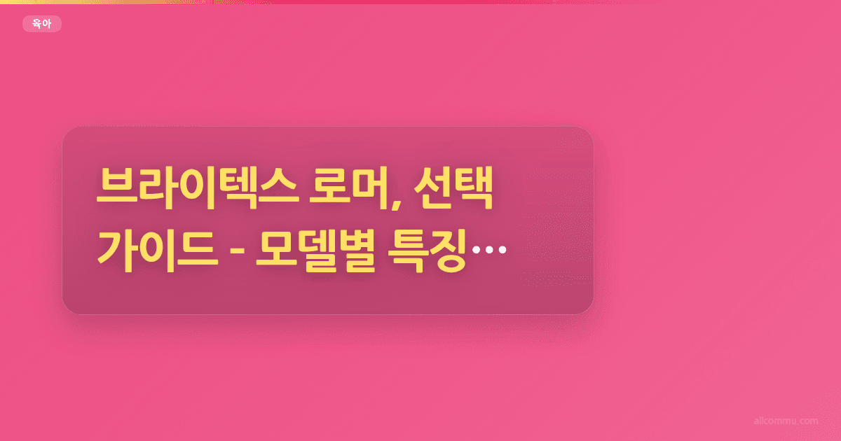 브라이텍스 로머, 선택 가이드 – 모델별 특징 비교